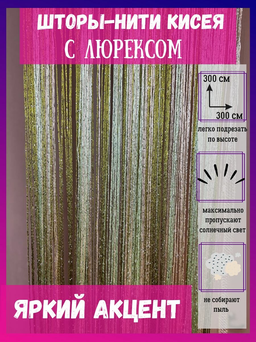 Шторы нитяные кисея с люрексом тюль в гостиную 300х300см