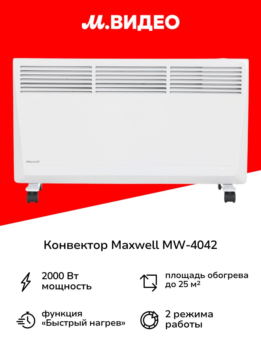 Конвектор Maxwell MW-4042