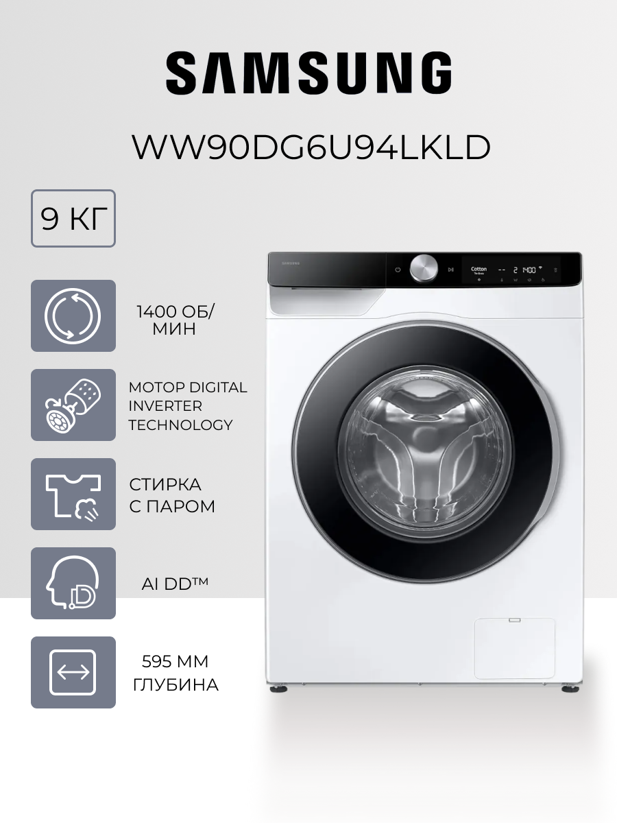 Стиральная машина Samsung WW90DG6U94LKLD - 9 кг инверторный мотор паровая стирка AI DD EcoBubble SmartThings Wifi
