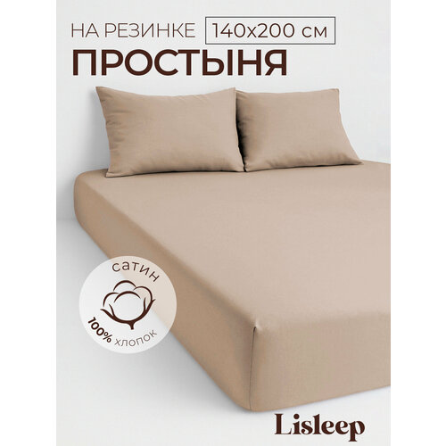 фото Простынь на резинке lisleep 140х200, натяжная, сатин (100% хлопок), кофейный