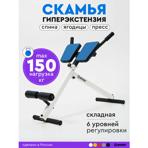 Скамья гиперэкстензионная INVENT GP-01, складная, угол наклона 45°, до 150 кг