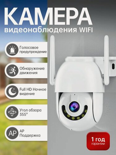 Изображение товара Камера видеонаблюдения уличная Wi-Fi 3МП беспроводная,3 Мп Full HD , Белый