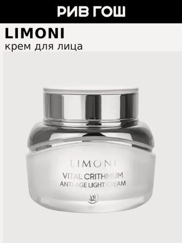 Изображение товара LIMONI Крем для лица с критмумом легкий антивозрастной VItal Crithmum Anti-Age Light Cream, 50 мл