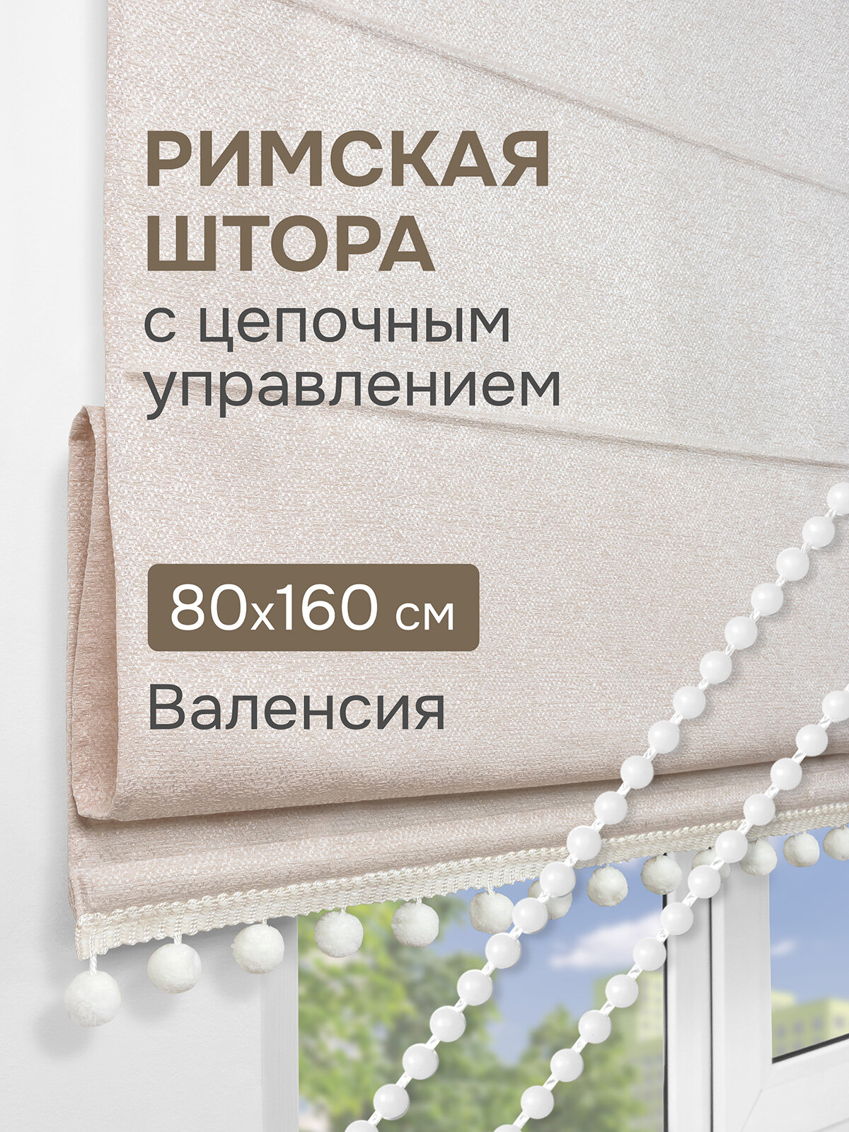 Римская штора с помпонами, Валенсия, на цепочном механизме, цвет бежевый 80*160 см