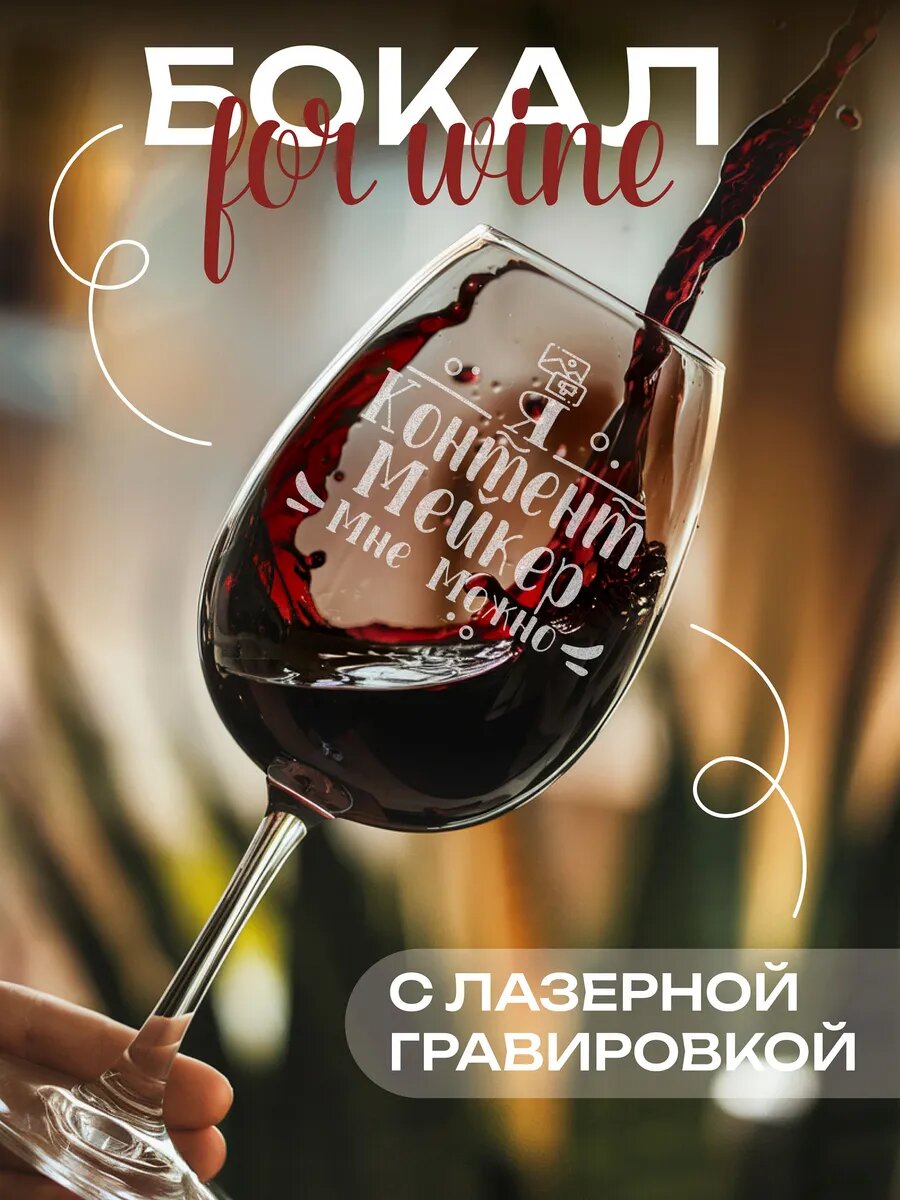 Винный бокал подарок Контентмейкеру — фото 1