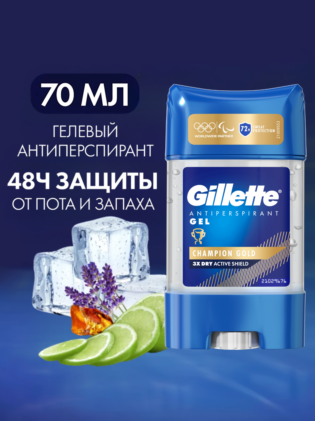 Дезодорант-Антиперспирант гелевый Gillette Champion Gold , 70 мл