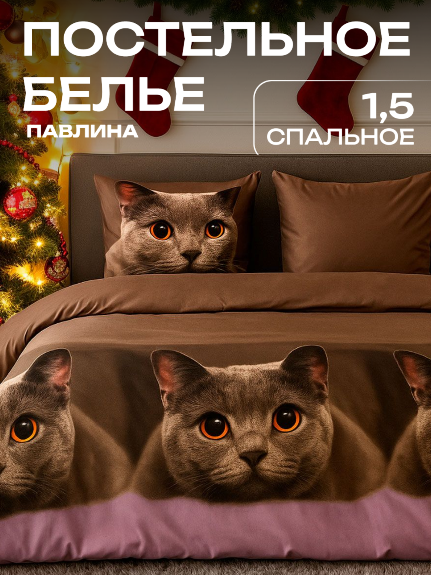 Постельное белье 1.5 спальное Павлина Серый котик Полисатин наволочки 70x70