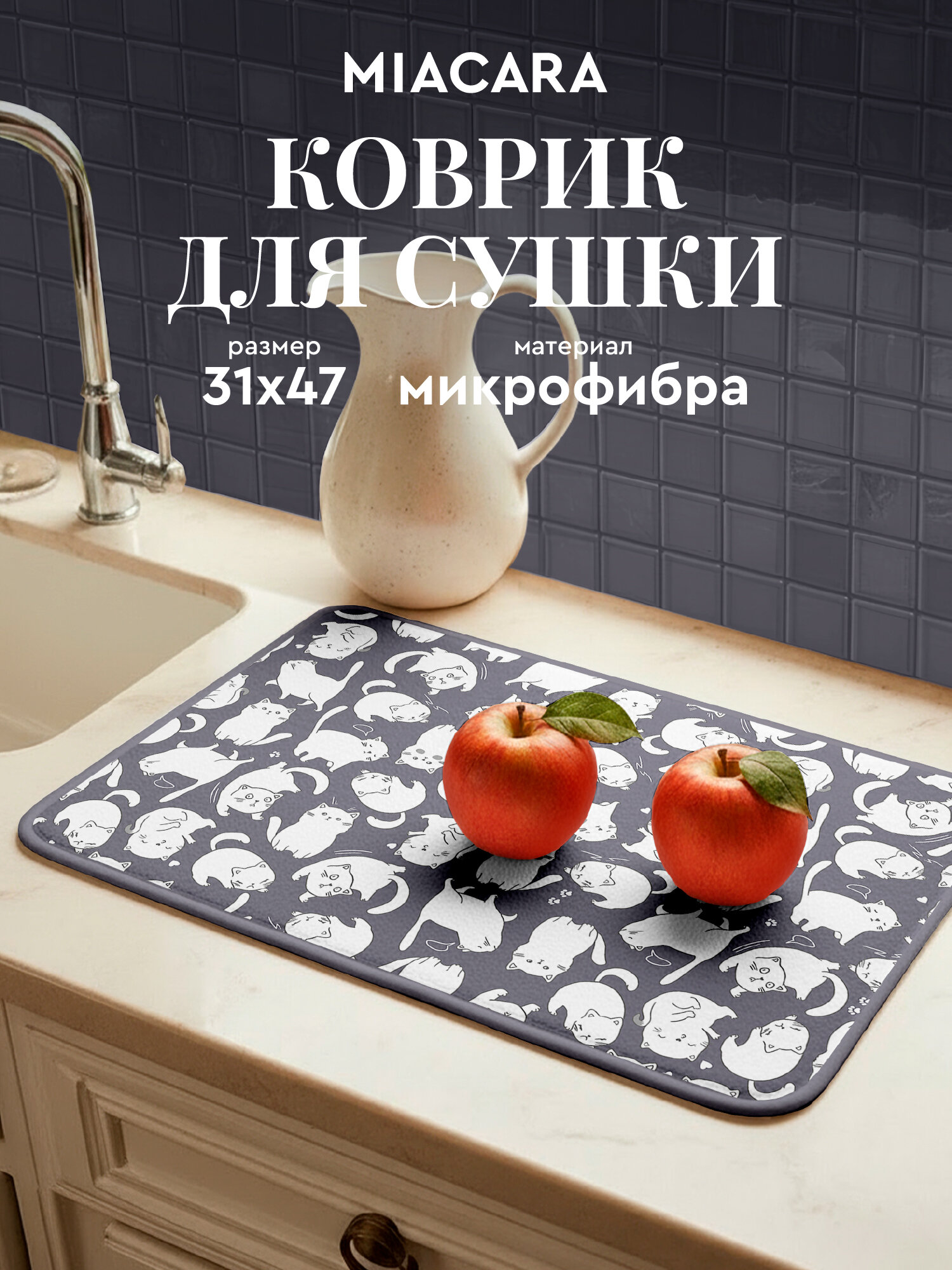 Коврик для сушки посуды впитывающий 31х47 