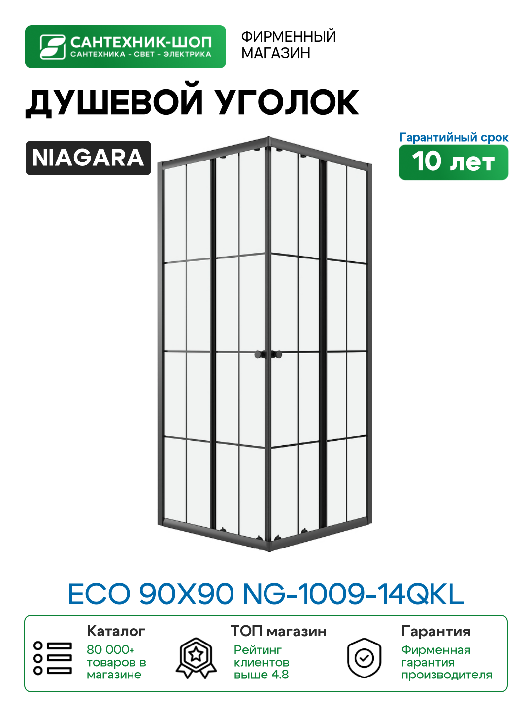 Душевой уголок Niagara Eco 90х90 NG-1009-14QKL профиль цвет Черный матовый стекло прозрачное