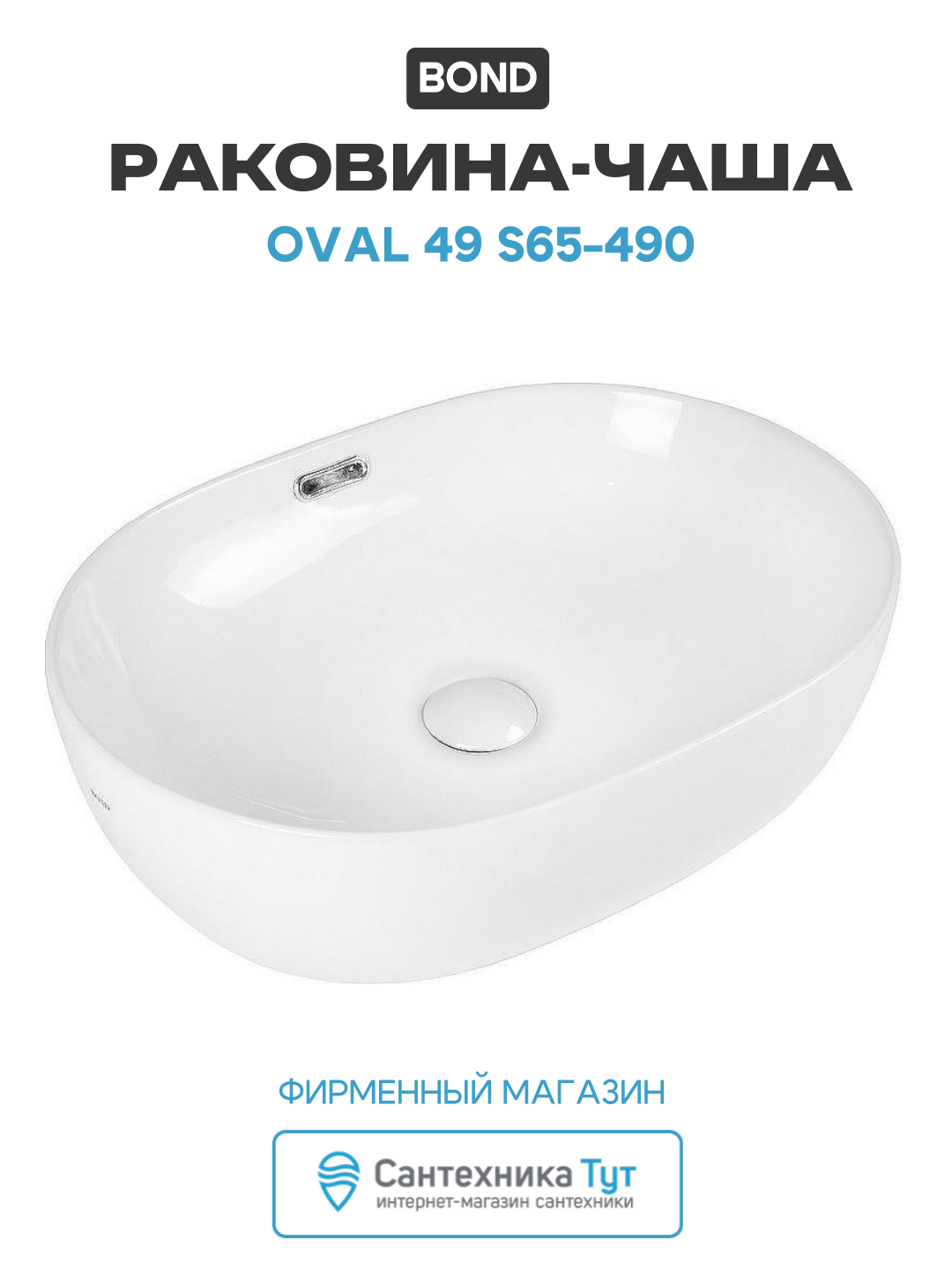 Раковина-чаша Bond Oval 49 S65-490 Белый глянец фарфор накладная 49 Италия