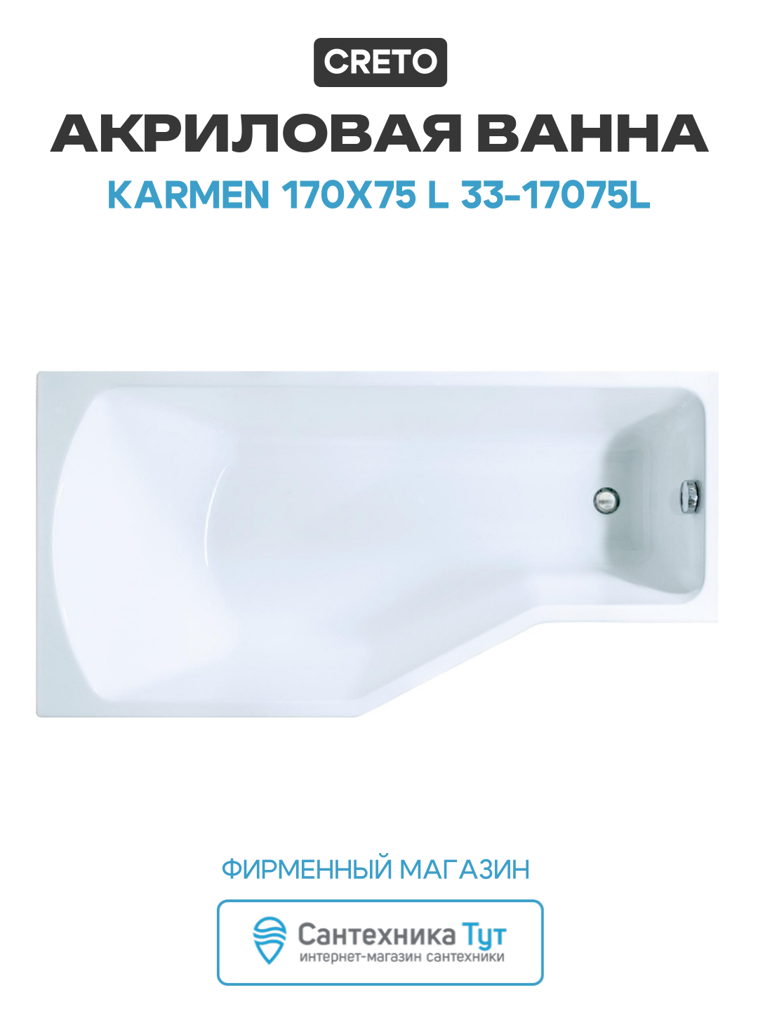 Акриловая ванна Creto Karmen 170х75 L 33-17075L цвет Белый