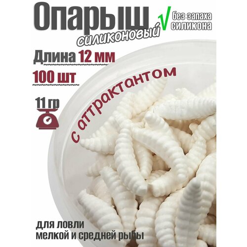 Мягкая силиконовая приманка в аттрактанте Опарыш 12мм 11 гр 100 шт