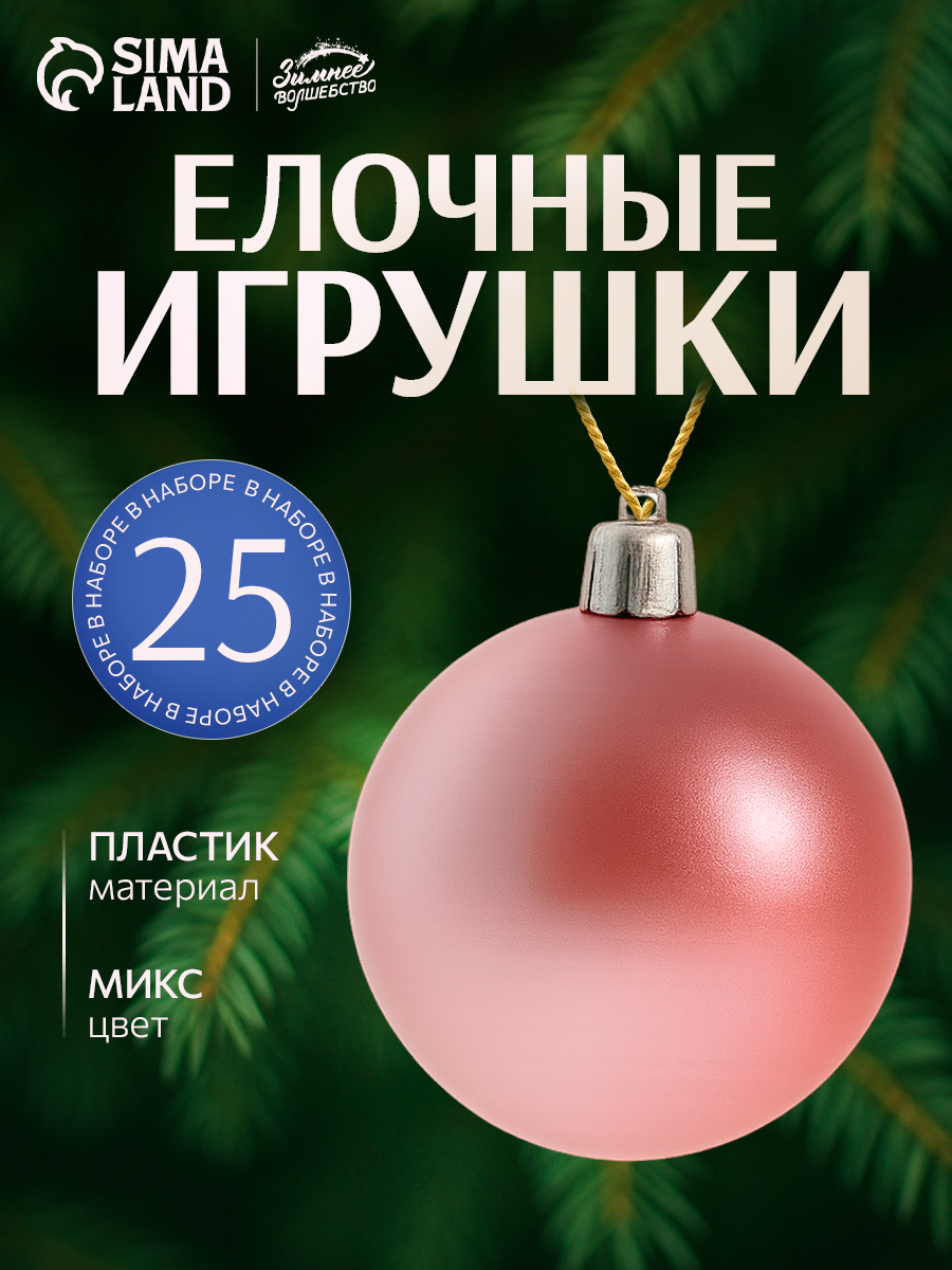Ёлочные игрушки «Шарм» шары новогодние d=2.6 см набор 25 шт Микс