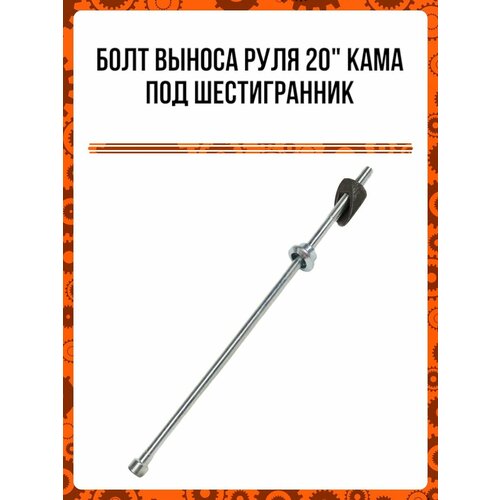 Болт выноса руля 20