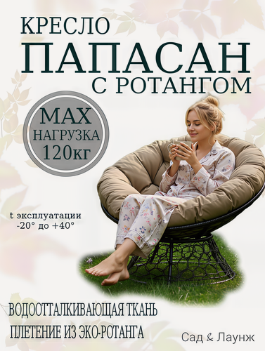 Изображение товара Садовое кресло Папасан плетёное, чёрное, подушка бежевая, стальной каркас 98×98×75 см, нагрузка 120 кг