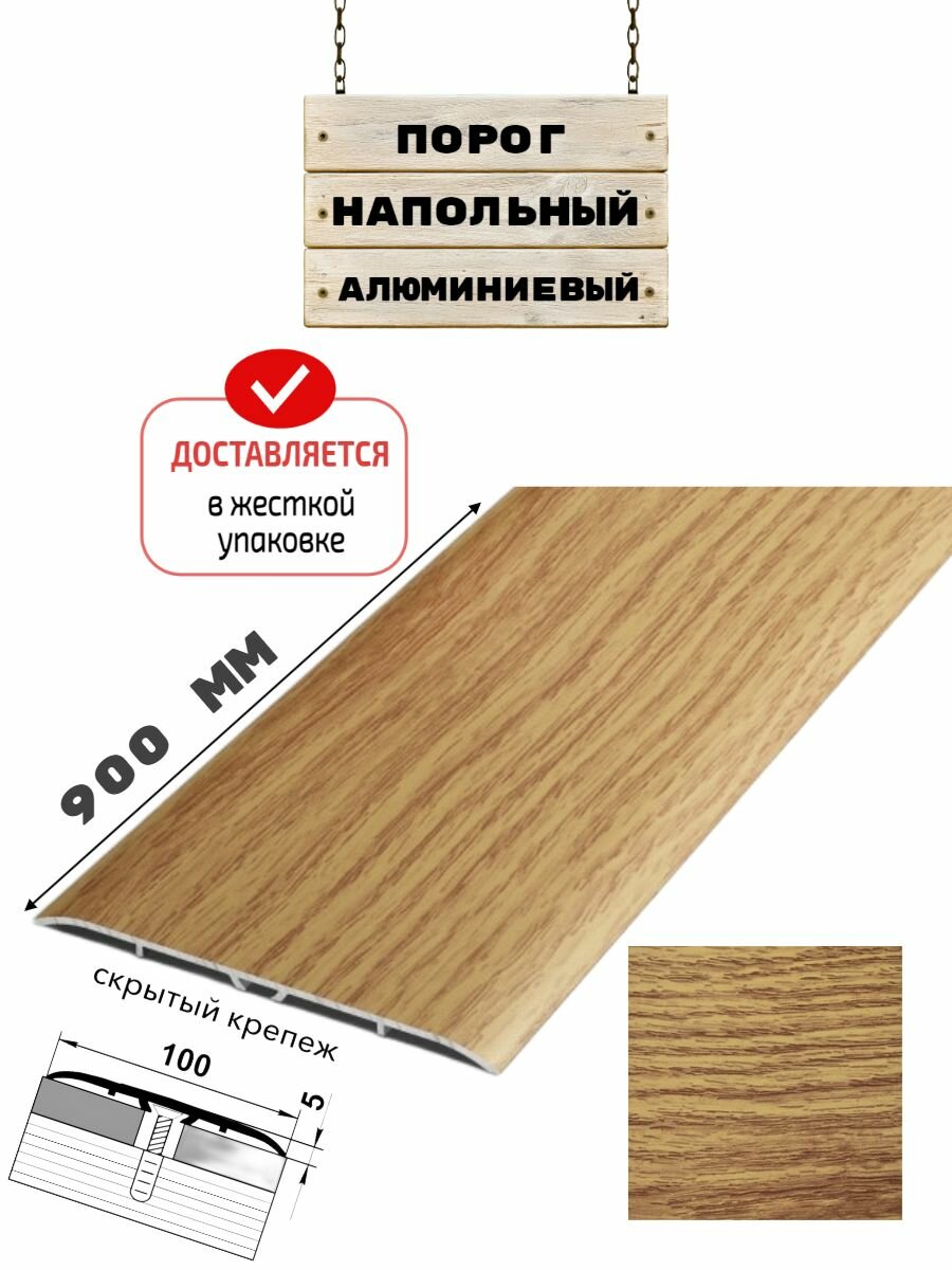 Порог напольный для стыков широкий 100 мм 900 мм дуб универсал скрытый крепёж