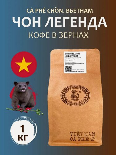 Изображение товара Кофе в зернах Чон Легенда (Chon Luwak) 1 кг, Вьетнам