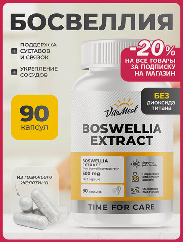 Изображение товара Босвеллия экстракт 500 мг для хрящей и суставов, Boswellia extract, 90 капсул