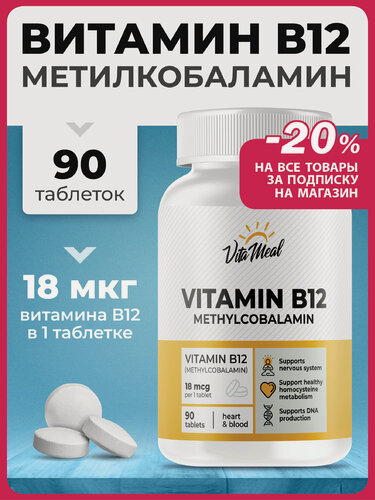 Изображение товара Витамин В12 Метилкобаламин 18 мкг, Methyl B12 от VitaMeal, 90 таблеток