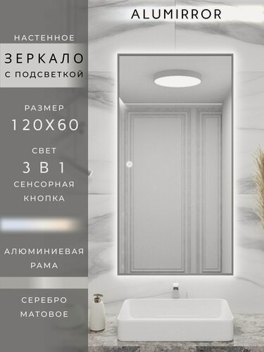 Изображение товара Зеркало в ванную 120х60 см. серебро с подсветкой сенсорное настенное ALUMIRROR