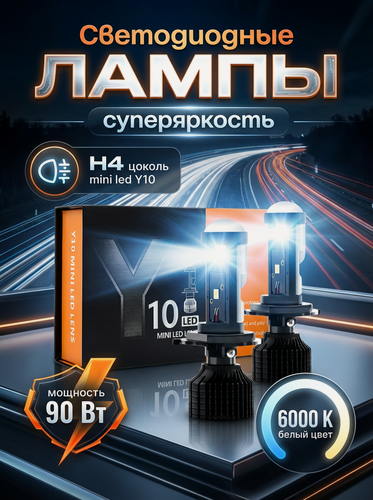 Изображение товара Автомобильные лед лампы, H4, bi led мини линзы, Y10, Pro, mini, led, 90 Вт 6000К