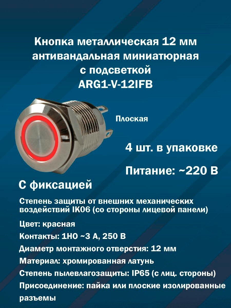 Кнопка металлическая 12 мм антивандальная миниатюрная с подсветкой без фиксации ARG1-V-12IFB (Красная, 1НО, AC220) 4шт. в упаковке