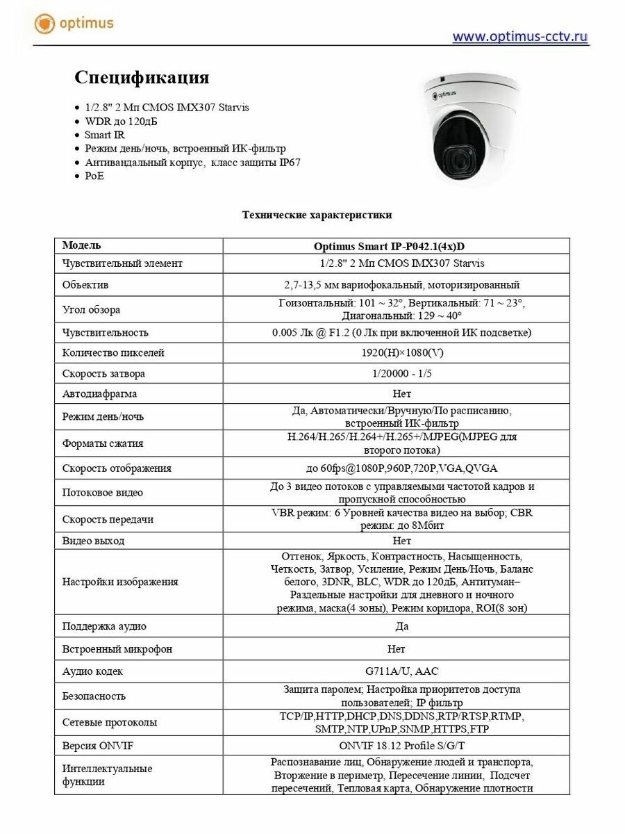 Видеокамера Optimus Smart IP-P042.1(4x)D — фото 1