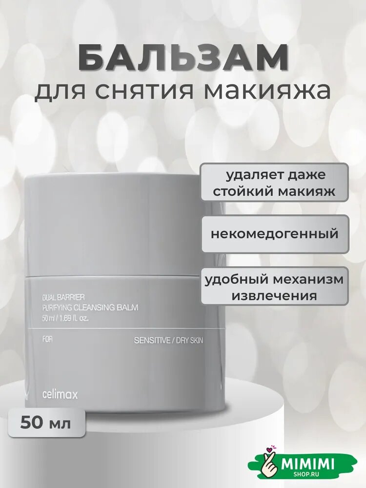 Celimax Dual Barrier Purifying Cleansing Balm — очищающий бальзам для снятия макияжа, 50 мл