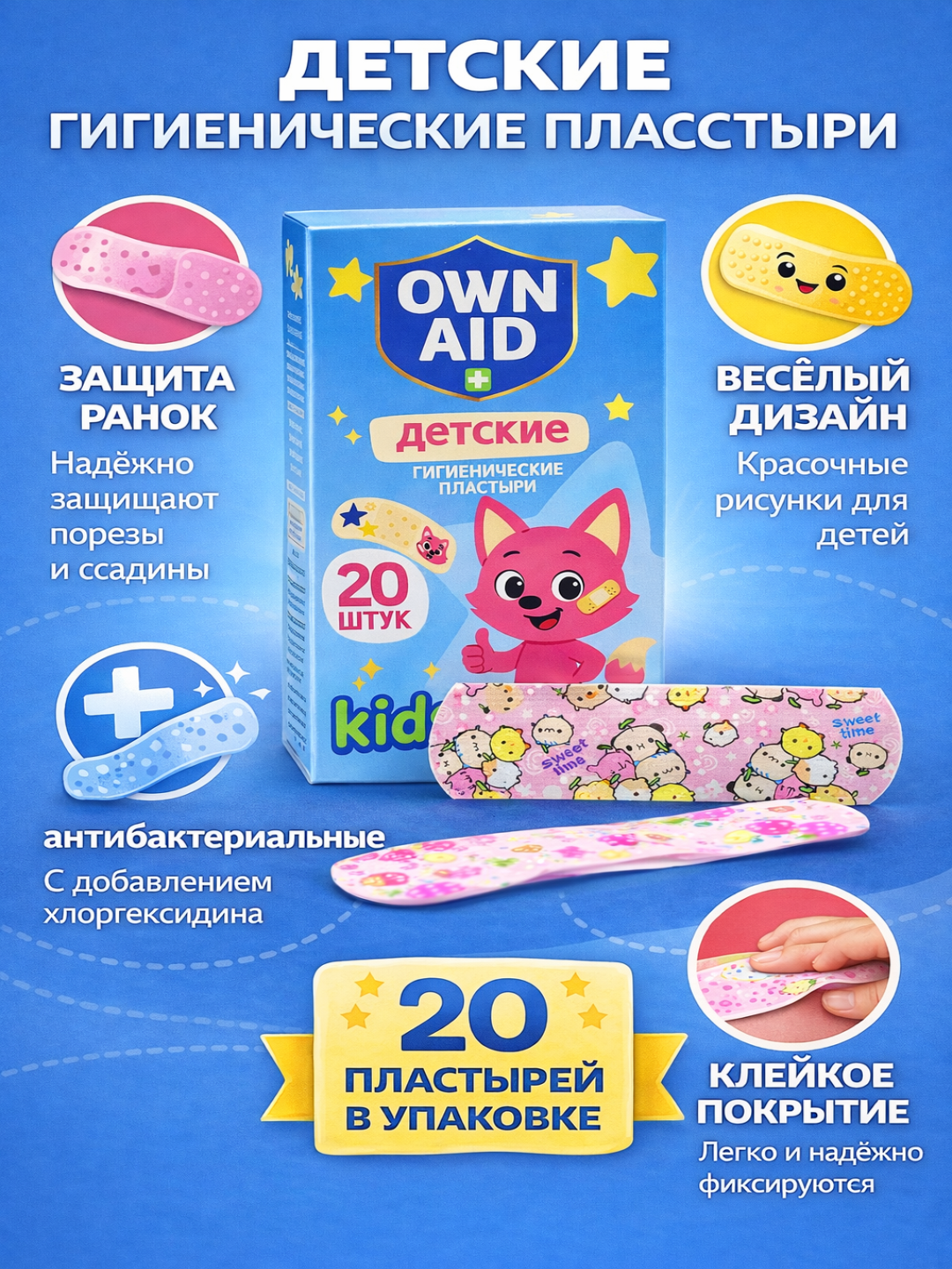 Детские цветные гигиенические пластыри OWN AID Kids Care, 20 шт