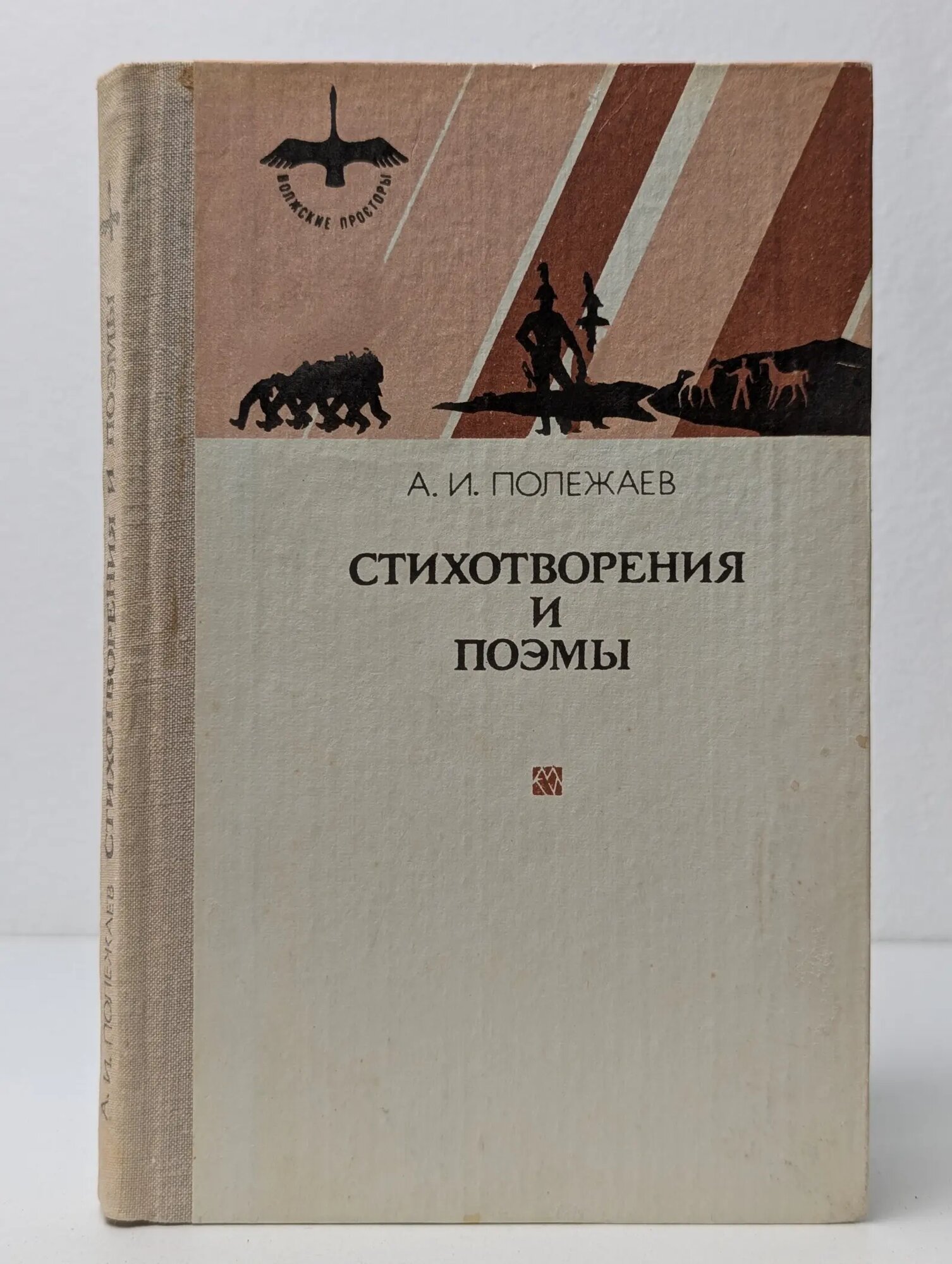 А. И. Полежаев. Стихотворения и поэмы Полежаев Александр Иванович 1981