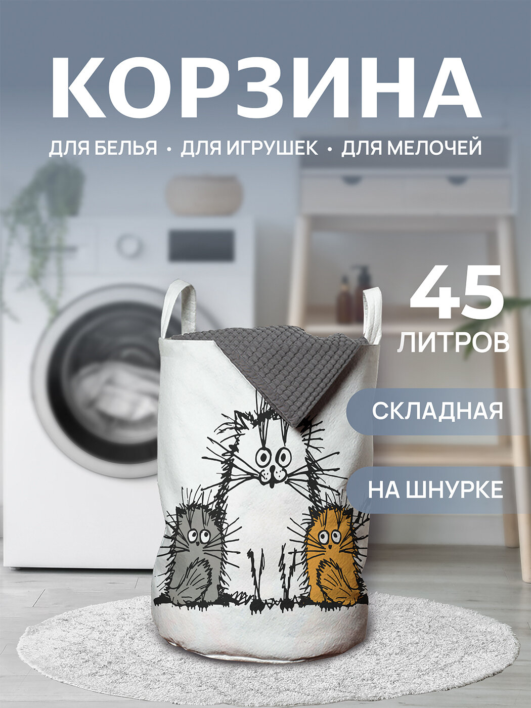 Корзина для белья в ванную "Мохнатые коты" 45л, , JoyArty