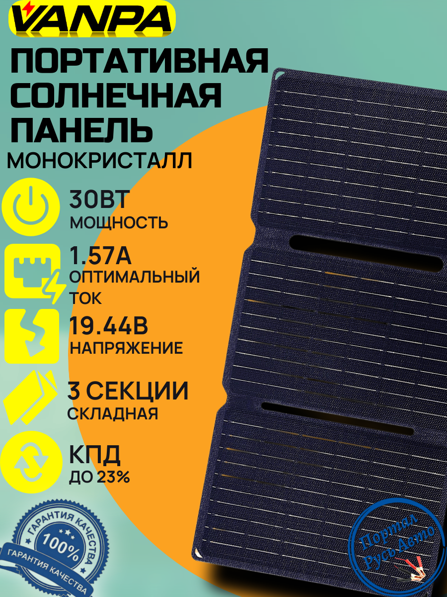 Солнечная батарея портативная складная панель Vanpa 30 Вт 20В