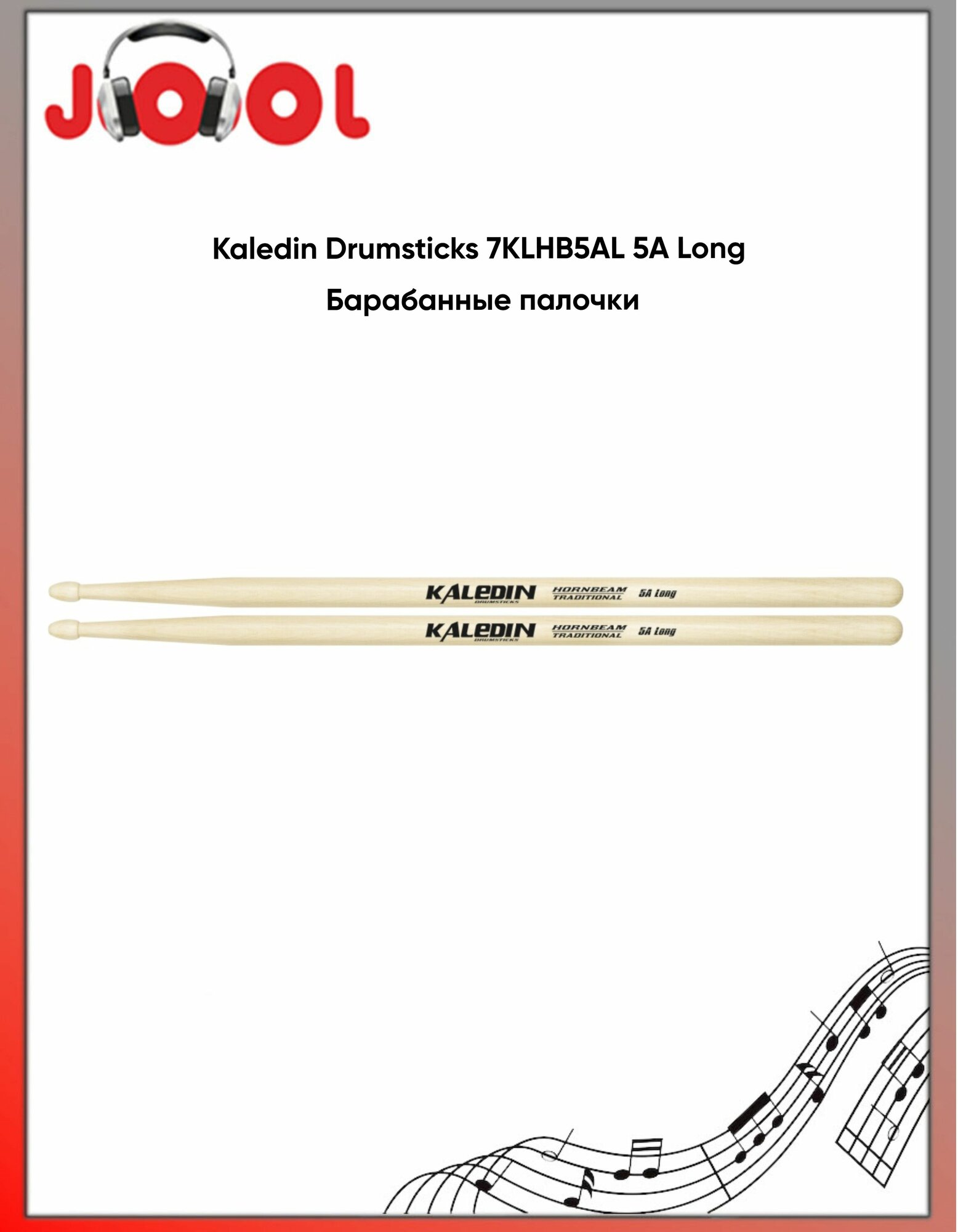 Kaledin Drumsticks 7KLHB5AL 5A Long - Барабанные палочки