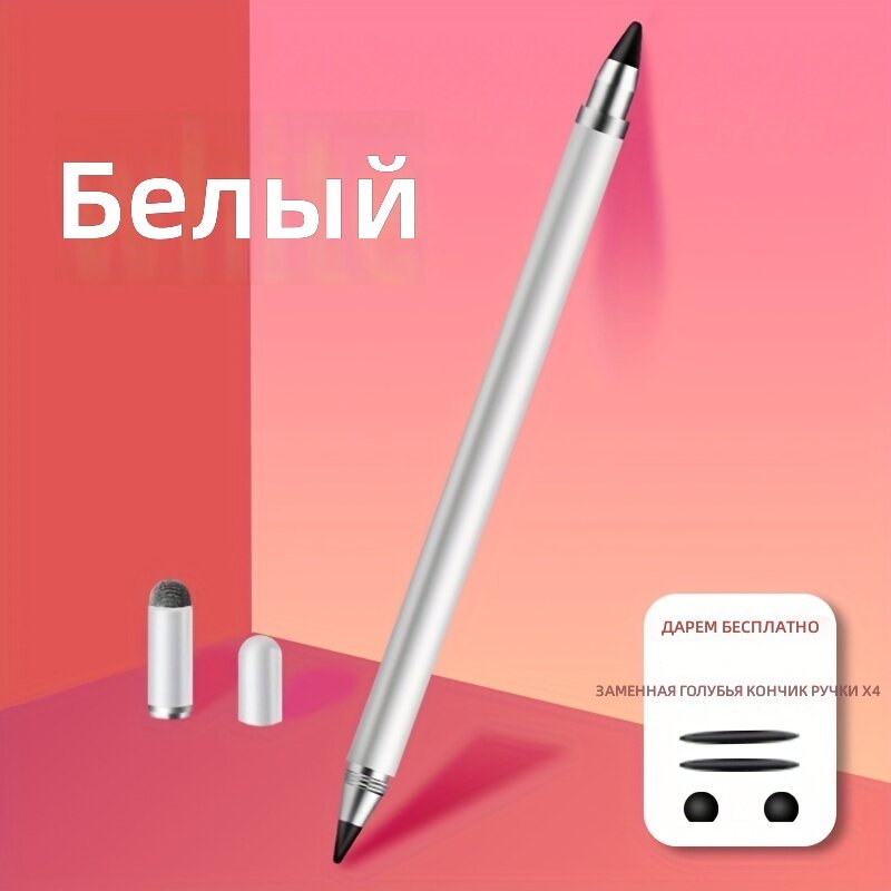 Универсальный высокоточный стилус для ёмкостных экранов, белый, 1 ручка + 4 сменных наконечника