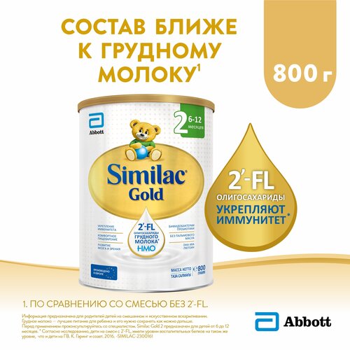 Смесь Similac (Abbott) Gold 2, c 6 до 12 месяцев, 800 г смесь similac abbott gold 1 c 0 до 6 месяцев 1200 г