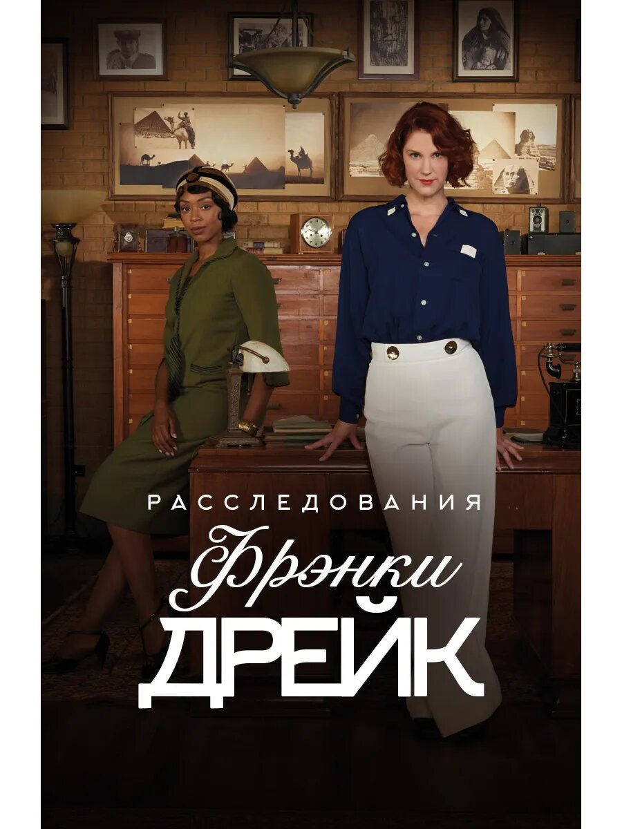 Расследования Фрэнки Дрейк, сезон 1 (DVD-R)