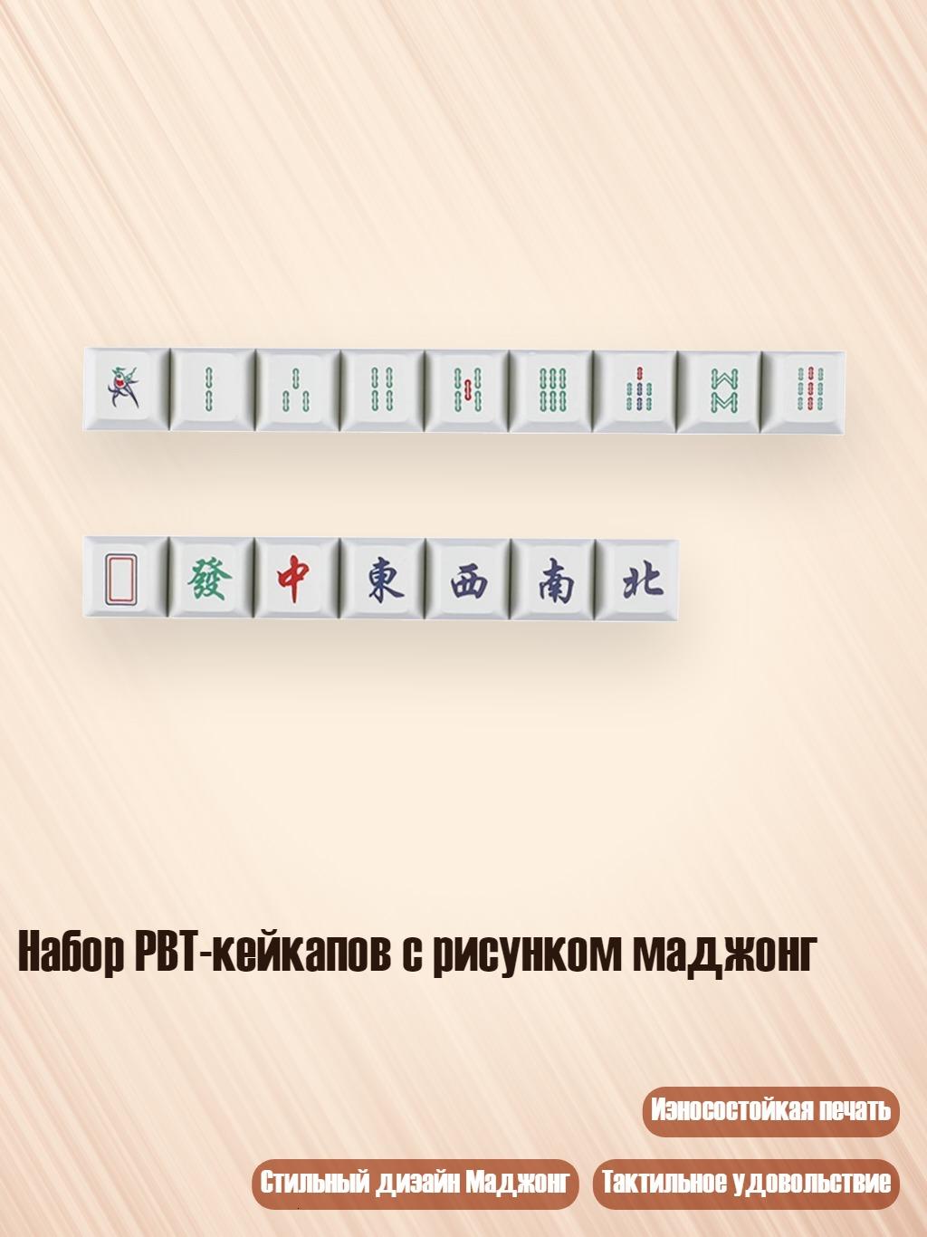 Набор PBT-кейкапов с рисунком маджонг, бамбук