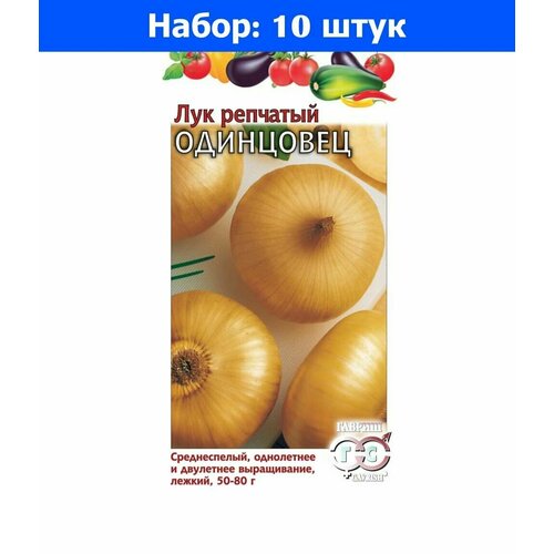 Лук репч. Одинцовец 1г Ср (Гавриш) - 10 пачек семян