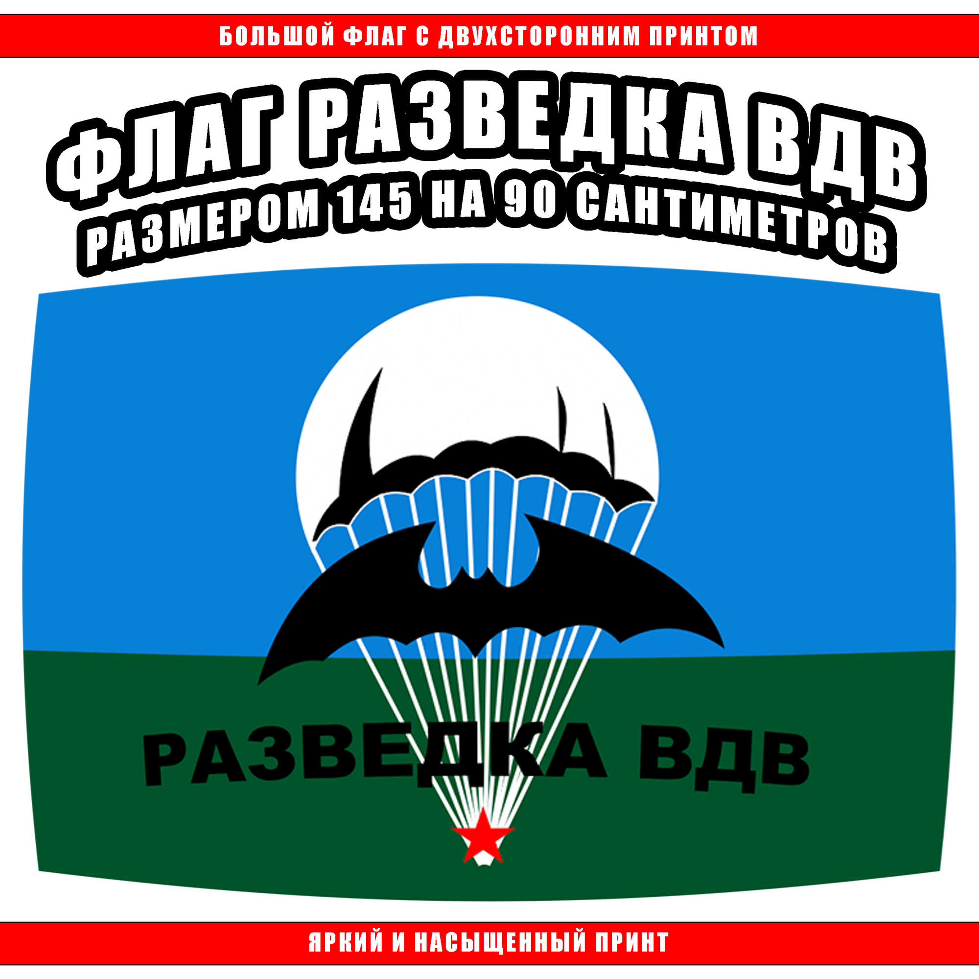 Флаг "Разведка ВДВ" 145 х 90 см / Большой Флаг Разведки ВДВ