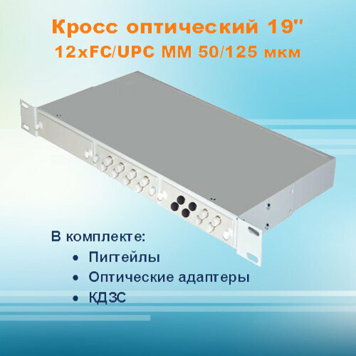 Кросс оптический стоечный СКРУ-1U19-A12/24-FC-MM50 (укомплектованный)