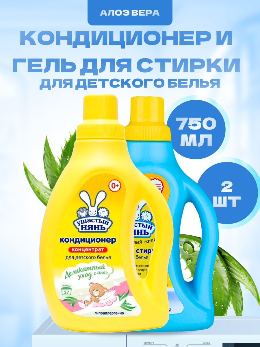 фото Гель + Кондиционер Ушастый нянь для стирки детского белья 2 шт по 750 мл