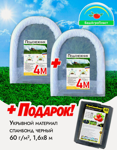 Изображение товара Набор Счастливый дачник (Два парника Подснежник 4 м и укрывной материал черный 60г/м ширина 1,6-8м)