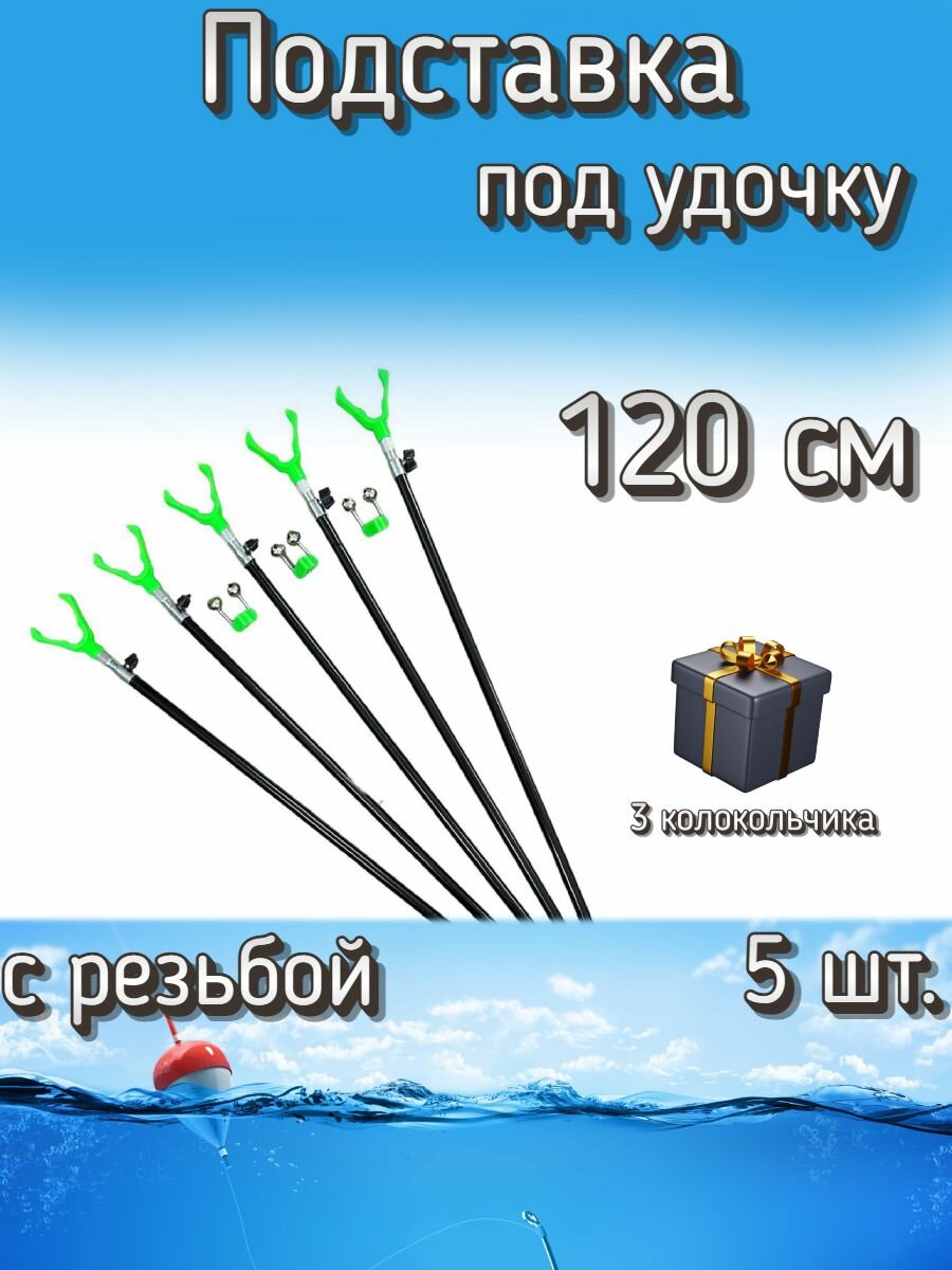 Подставка BoyaBY с резьбой, 120 см, 5 шт. (3 колокольчика в подарок)