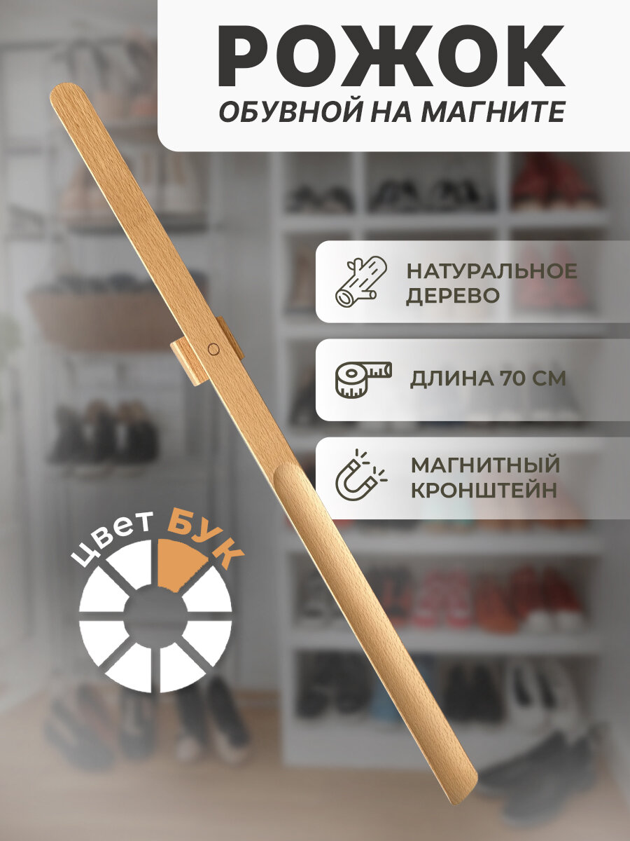 Ложка для обуви на магните длинная, деревянная, рожок для обуви