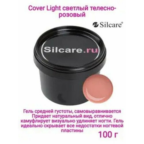 Гель для наращивания и моделирования ногтей Silcare 100г 2120₽