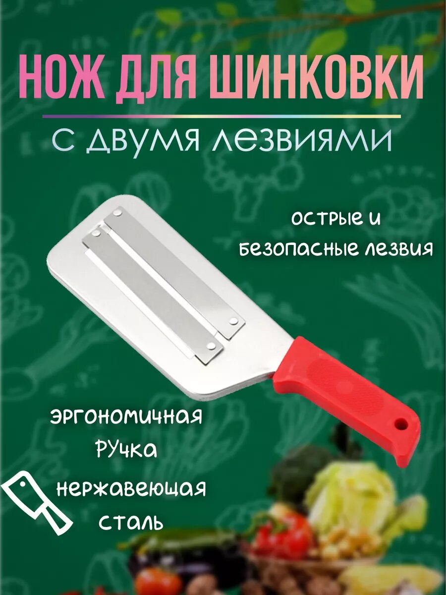 фото Нож шинковка для капусты, овощерезка