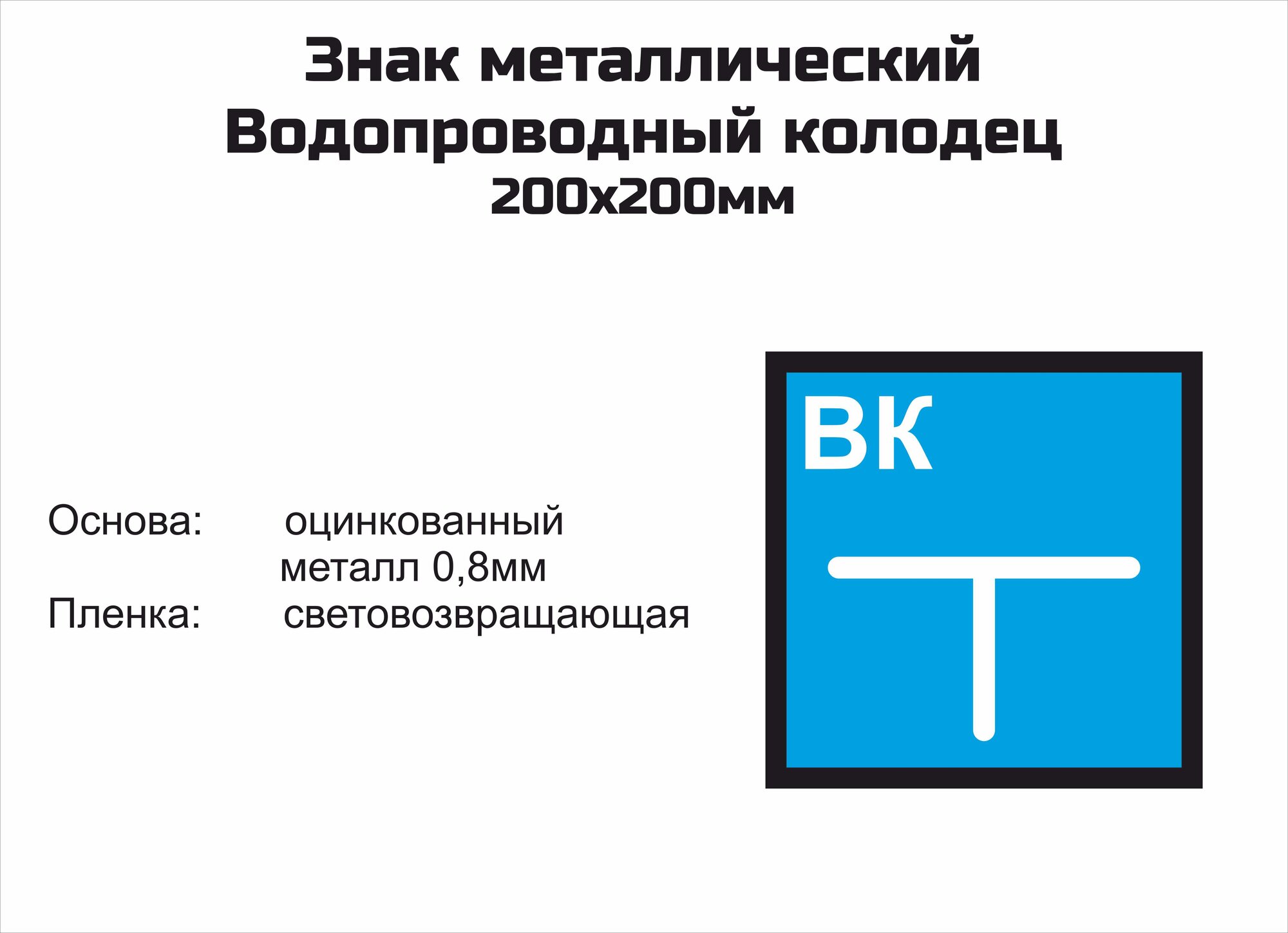 Знак металлический "Водопроводный колодец" 200х200мм