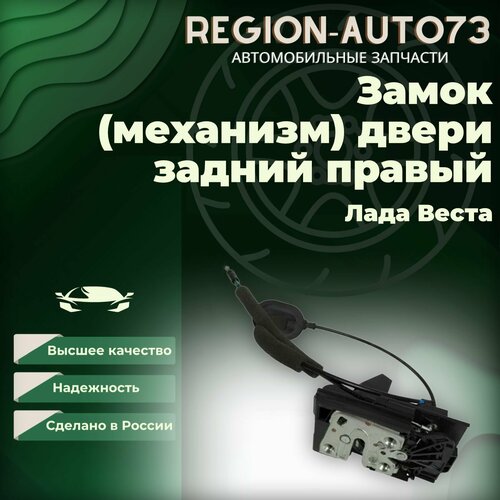 Замок механизм двери Лада Веста задний правый 4650₽