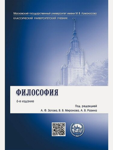 Изображение товара Философия. Уч.-6-е изд. "Классический Университетский Учебник"