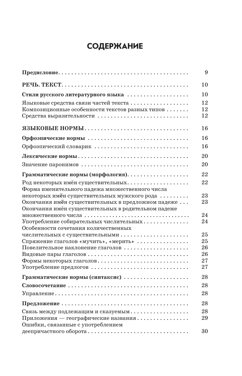 Готовимся к ЕГЭ за 30 дней. Русский язык - фото №15